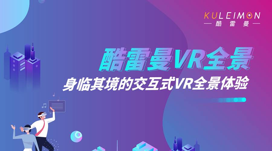 5G+VR促进线上线下融合发力 加速新型消费崛起-酷雷曼VR全景